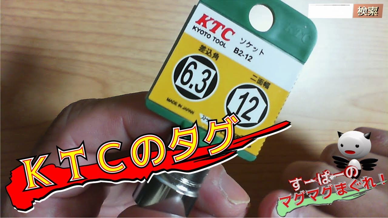 KTCソケットのタグをはずす。