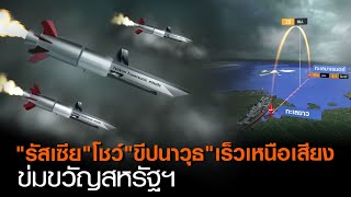 “รัสเซีย” โชว์ “ขีปนาวุธ” เร็วเหนือเสียง ข่มขวัญสหรัฐฯ | TNN ข่าวค่ำ | 9 ต.ค. 63