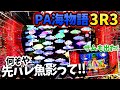 【新台実践】先バレ魚影にドキドキ！PA海物語3R3 [実践#87]