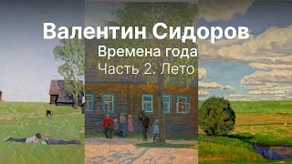 Валентин Сидоров. &quot;Времена года&quot;. Часть 2. Лето