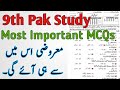 9th Class Pak Study Guess Papers |  Pak Study Guess Papers Class 9th | 9  Pak Studies guess paper