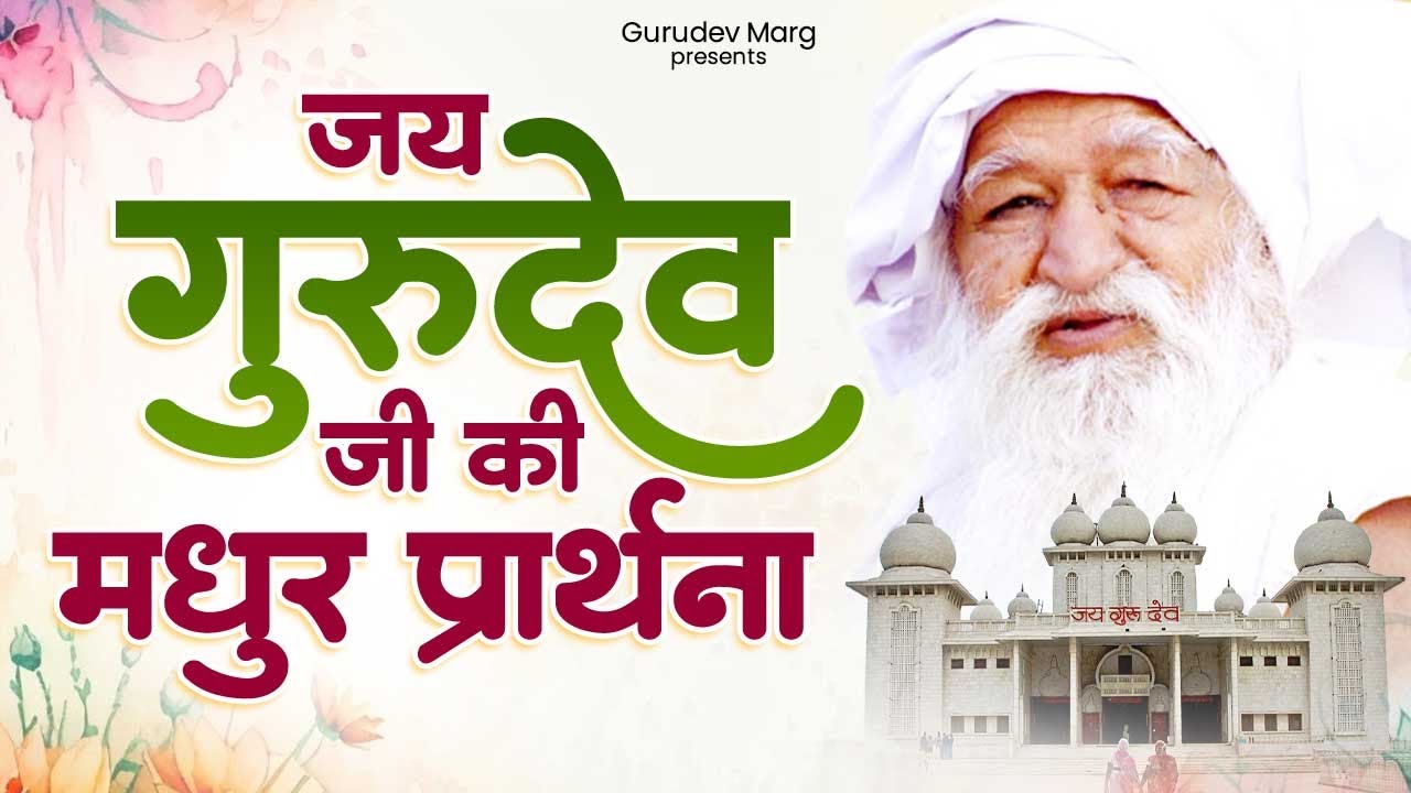 जय गुरुदेव जी की मधुर प्रार्थना | Jai Gurudev ji Bhajan | Gurudev Prarthana | Jai Gurudev song