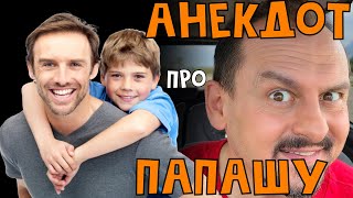 Анекдот Про Папашу. Смешно. Анекдоты От Алекса. Анекдот