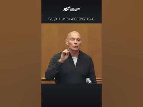 Радость или удовольствие. Александр Палиенко. - YouTube