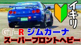 イキり初心者🔰ジムカーナ初挑戦👿スーパーフロントヘビー R34 GT-R V-specⅡを振り回す荒北仮面🎭RB26DETTのエキゾーストノート👿BNR34 at 筑波サーキット🚗Gymkhana