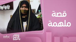 صباح الخير يا عرب | قصة نجاح لسيدة من أمهات الماضي الملهمات