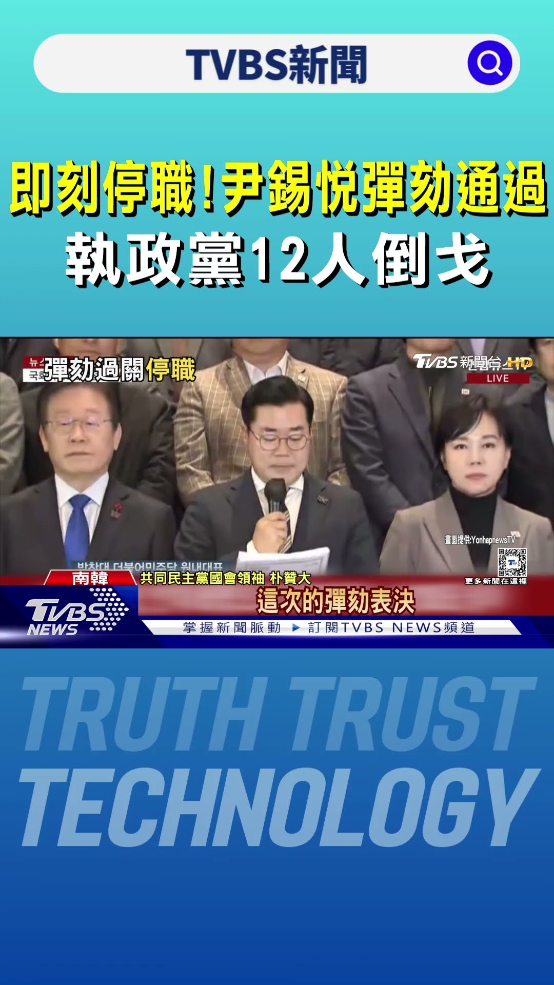 即刻停職! 尹錫悅彈劾通過 執政黨12人倒戈｜TVBS新聞 @TVBSNEWS02