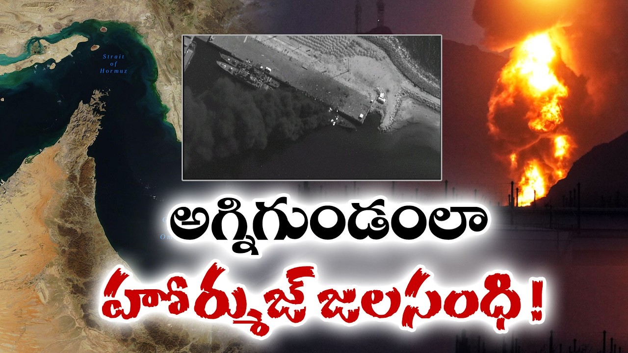 అగ్నిగుండంలా హోర్ముజ్ జలసంధి | Iran–US Tensions Escalate in Strait of Hormuz