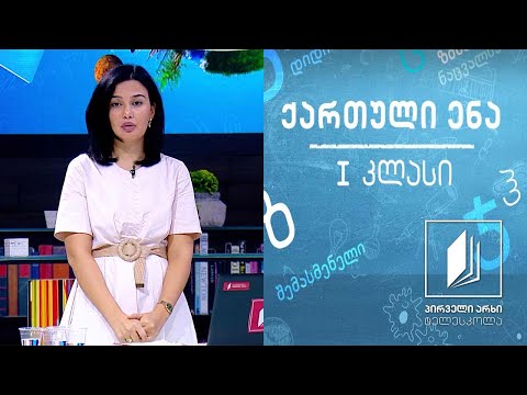 ქართული, I კლასი - ,,ცისარტყელა’’ #ტელესკოლა