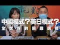 '20.03.02【觀點│正經龍鳳配】中國模式？美日模式？全世界的困難選擇