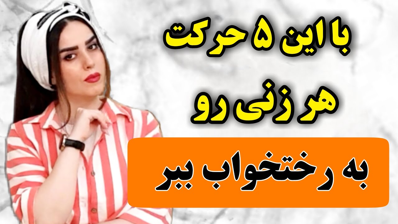 زنی رو که دوست داری بی دردسر جذب کن😏