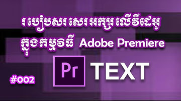 Adobe Premiere turorial Khmer #002 កាត់តវីដេអូ add text on video