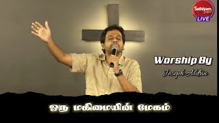 Oru Magimayin Megam | Joseph Aldrin Worship | Tamil Christian Worship Songs