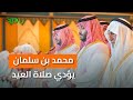 الأمير محمد بن سلمان يؤدي صلاة العيد في المسجد الحرام بحضور عدد من الأمراء وكبار المسؤولين 