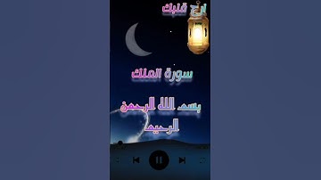 سورة الملك ارح قلبك وسمع وتدبر #ارح_قلبك #المغرب #quran #cheikhs #القرآن_الكريم #islam #اسمع_وتدبر