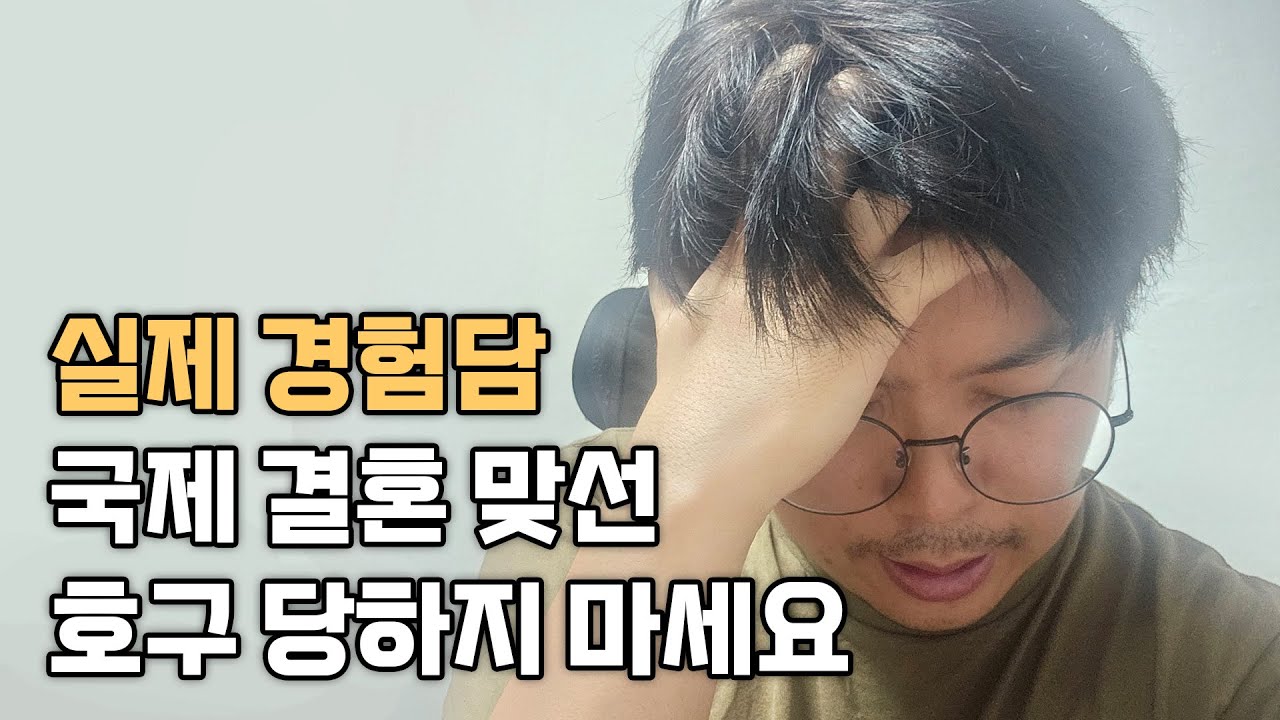 [실제 경험담] 베트남 국제 결혼 즉석맞선 호구 당하지 마세요 #국제결혼 #국제연애 #국제커플 #국제부부 #베트남여자 #노총각