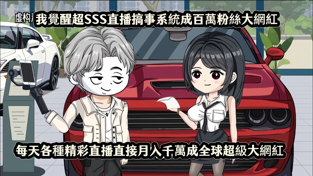 我覺醒超SSS直播搞事系統成百萬粉絲大網紅，每天各種精彩直播直接月入千萬成全球超級大網紅