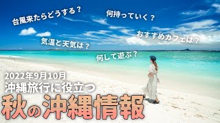 【2022年最新版】9月10月秋の沖縄旅行情報！台風・シュノーケルOKなビーチやアクティビティ・映えカフェなど【沖縄観光】