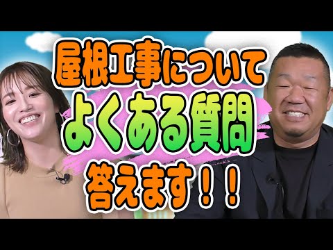 マックスリフォームがお客様から質問されること