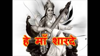 हे माँ शारदे-Saraswati Vandana-full song-//For Student 4th Above