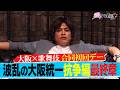 このあと23時から『#愛のハイエナ 6』第12話を無料放送！#山本裕典ホストになる 最終章 ＆ #親恋 最終章