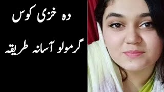 Pashto health care new video |  Khaza garmol | Pashto info video