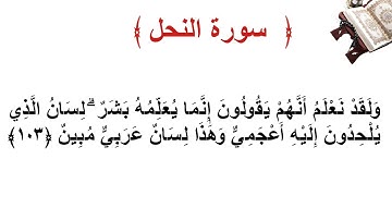 سورة النحل الأية 103