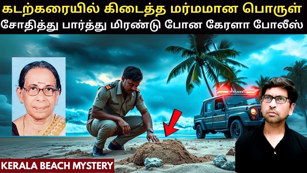 மெய்சிலிர்க்க வைக்கும் கேரளா போலீஸின் வேற லெவல் திறமை | Kerala Crime Story In Tamil | Tamil Crime