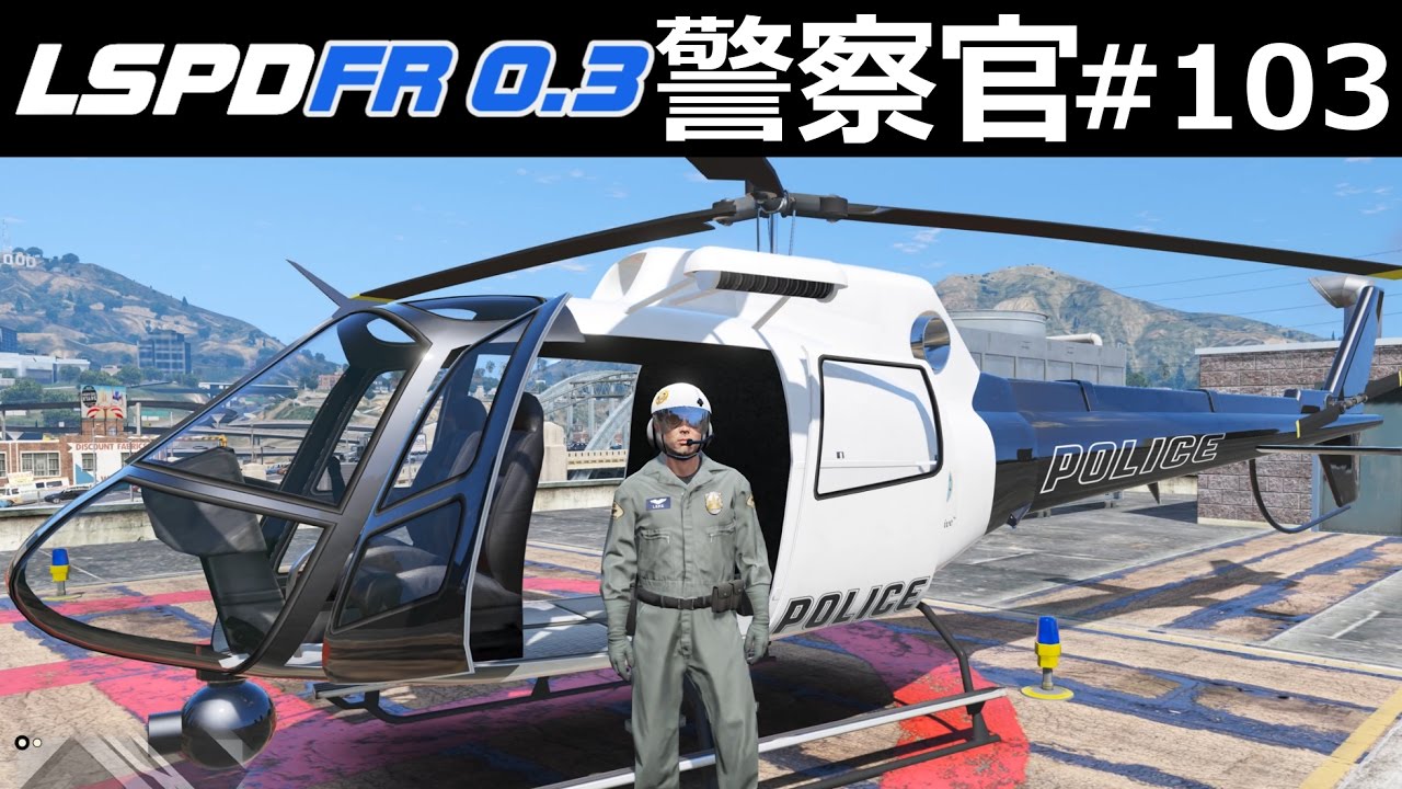 Gta5 警察官になる 103 ヘリ 上空から追跡パトロール 不法移民 Lspdfr実況 Youtube