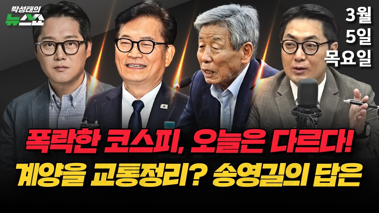3/5(목) [박성태의 뉴스쇼]