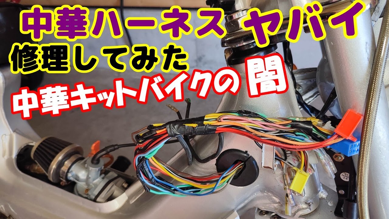 バイクの配線修理品 かき鳴らし