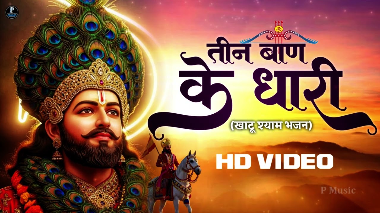 New Bhajan | तीन बाण के धारी | छोटू सिंह रावणा | Khatu Shyam | Teen Ban Ke Dhari | Chotu Singh Rawna