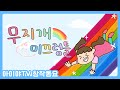 아이야TV 창작 동요 애니메이션 무지개 미끄럼틀 창의력 동요 색깔공부 언어발달 상상력개발 창작동요 애니메이션 키즈컨텐츠 키즈채널 정서 안정을 위한 동요