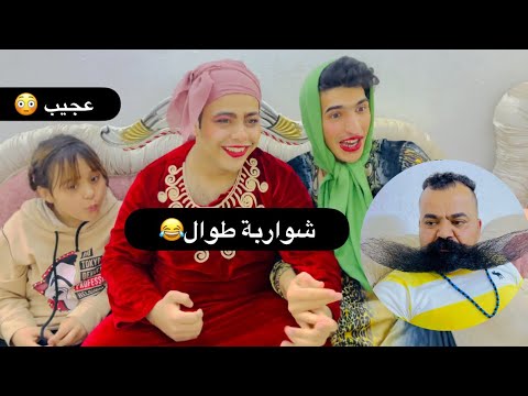 صاحب اطول شارب بالوطن العربي اجة يخطب توتة شوفو ردت فعلهة