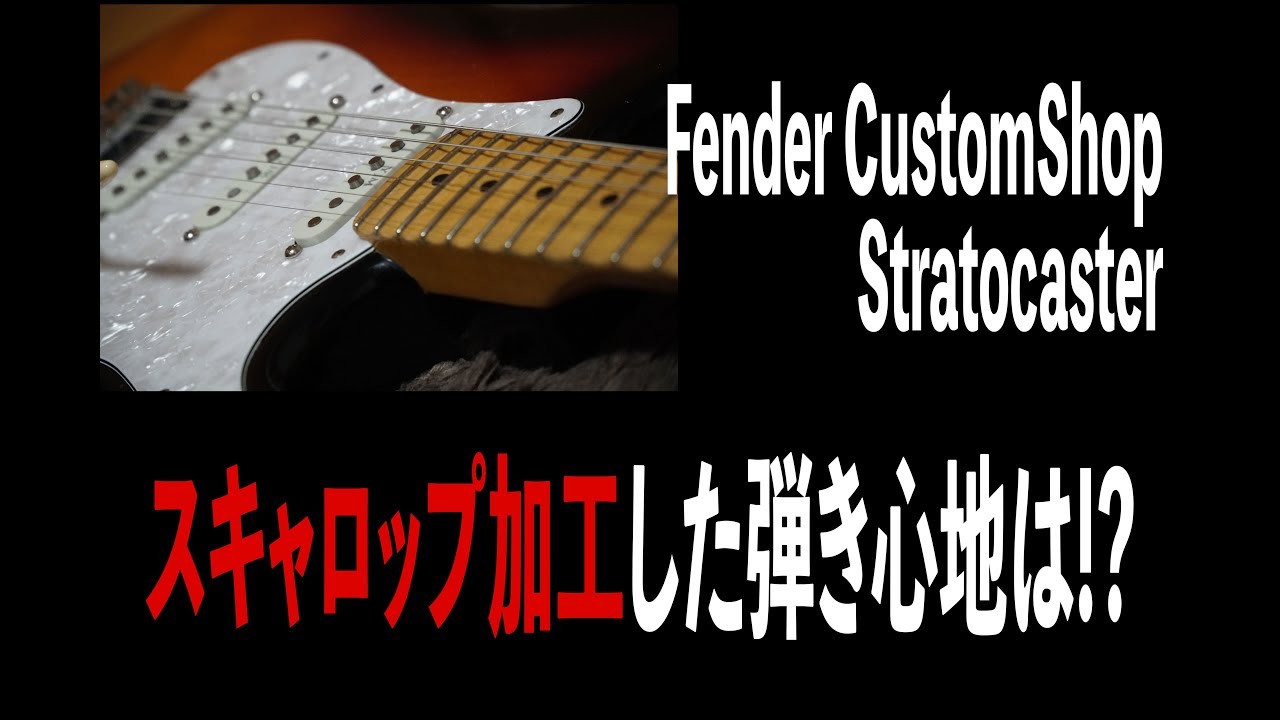 スキャロップ加工 した Fender CS ストラト - YouTube