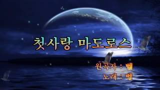 첫사랑  마도로스