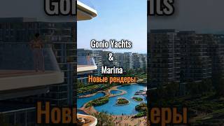 Новые рендеры проекта Emaar / Eagle Hils  в Гонио, - пригород Батуми. Gonio Yachts & Marina #грузия