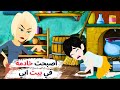 جمالي ي ثير غيرة أختي وزوجة ابي القبيحة الجزء الاول