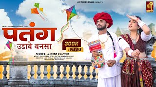 पतंग उडावे बनसा | Ajabde Kanwar New Song 2023 | Kannu | Ashu Dewasi | New Rajasthani Song
