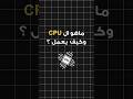 ماهو المعالج  و كيف يعمل