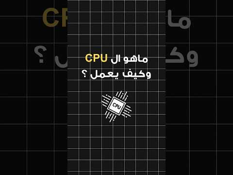 ماهو المعالج  و كيف يعمل