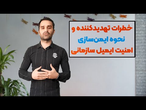 خطرات تهدید کننده ایمیل سازمانی به همراه راهکار های ایمن سازی ایمیل های سازمانی