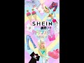 【1週間コーデ】激安SHEINでカラフル夏のLOOK BOOKを作ってみた❣️