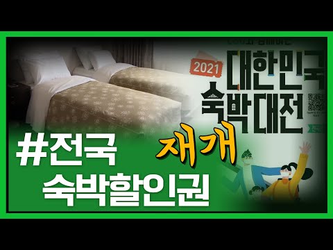 전국 숙박할인권 재개