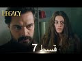 Amanat (Legacy) - Episode 7 | Urdu Dubbed | Season 1 [ترک ٹی وی سیریز اردو میں ڈب]