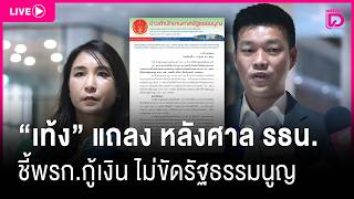 🔴 LIVE : 'เท้ง'แถลงด่วน! ศาล รธน. ชี้พรก.กู้เงิน 4 แสนล้านไม่ขัดรัฐธรรมนูญ