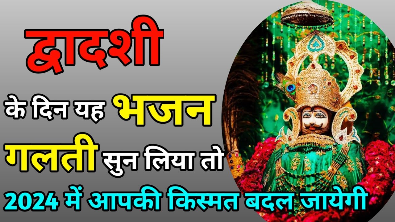 द्वादशी स्पेशल श्याम भजन। एकादशी के दिन यह श्याम भजन सभी सुन रहे है। बाबा श्याम भजन। श्याम भजन लाइव