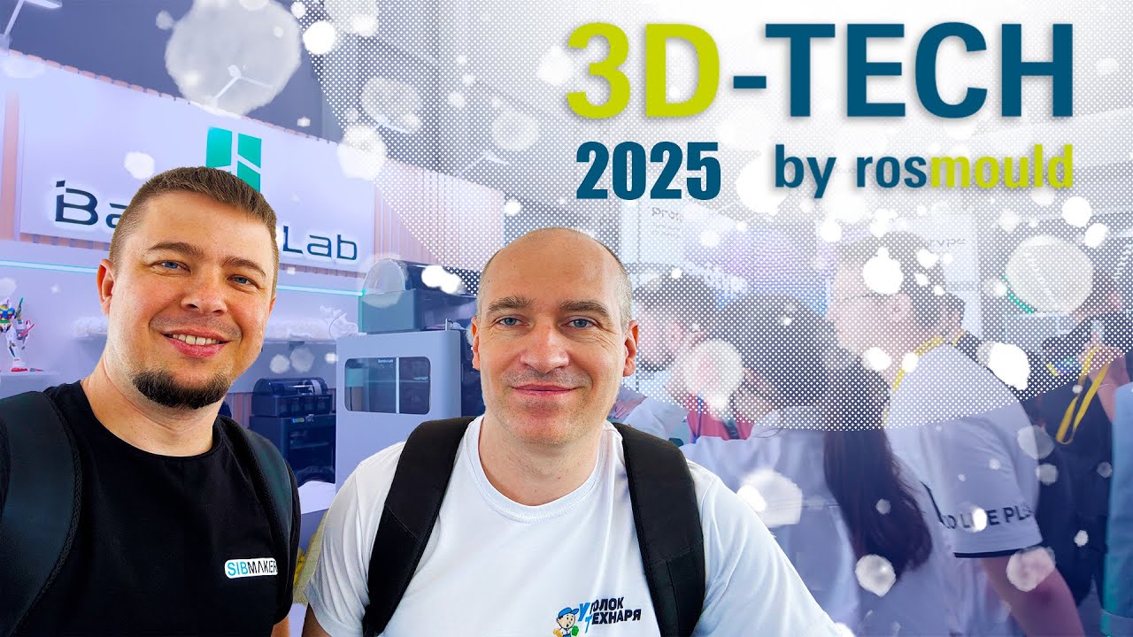 😱 КУДА катится 3Д ПЕЧАТЬ? Выставка 3D-Tech by Rosmould 2025 | Новые 3D принтеры и 3д сканеры #3d