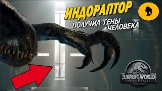 ИНДОРАПТОРУ ДОБАВИЛИ ГЕНЫ ЧЕЛОВЕКА?! МИР ЮРСКОГО ПЕРИОДА 2 ИНДОРАПТОРУ ДОБАВИЛИ ГЕНЫ ЧЕЛОВЕКА?! МИР ЮРСКОГО ПЕРИОДА 2