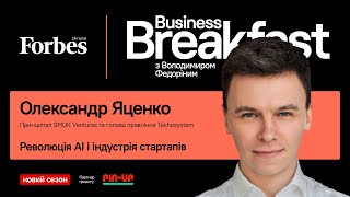 Україна — основа defence tech світу | Олександр Яценко☕️ Business Breakfast із Володимиром Федоріним
